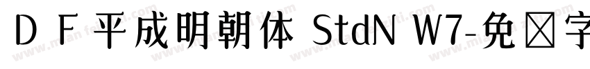ＤＦ平成明朝体 StdN W7字体转换